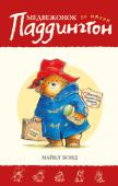 Майкл Бонд: Медвежонок по имени Паддингтон Был канун Рождества 1956 года. Не очень известный писатель по имени Майкл Бонд в большом лондонском магазине наткнулся на никому не нужного игрушечного медвежонка. Бонд купил мишку и назвал... 