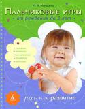 И.В. Мальцева: Пальчиковые игры. От рождения до 3 лет «Пальчиковые игры» — это новая книга серии «Раннее развитие», созданной специально для заботливых родителей опытными российскими специалистами. 