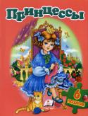 Принцессы. 6 пазлов Чудова книжка-іграшка принцессы  з віршами. Містить 6 пазлів. Для дітей дошкільного віку.