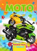 Мото. Книжка-пазл + завдання За допомогою цієї книжки, ваш малюк познайомиться з мотоциклами, та проведе захопливо свій час розгадуючу ребуси, загадки та головоломки. 