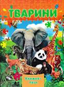 Тварини. Книжка-пазл Ця книга розповідає про різноманіття тваринного світу.
 Діти можуть прочитати про те, які звірі живіть у Арктиці, Антарктиці, Помірному поясі, у Савані, Тропіках, Пустелі та на найменшому континенті... 