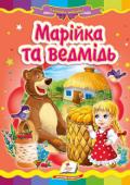 Марійка та ведмідь. Казкова мозаїка Відома народна казка з яскравими ілюстраціями, яка обов’язково сподобається Вашому малюку. Для дітей дошкільного віку.