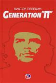 Виктор Пелевин: Generation «П» «В романе «Генерация «П»» Виктор Пелевин (возможно, одним из первых в истории постперестроечной литературы) вбивает осиновый кол в грудь капиталистического общества потребления. 