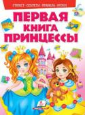 Первая книга принцессы Бывает ли так, что пространство вокруг становится...разноцветным и радостным, как радуга?
Бывает! Такое удивительное разноцветное пространство создают детские книги для девочек в интернет-магазине «... 