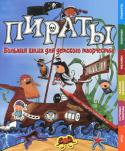Андреа Пиннингтон: Пираты. Большая книга для детского творчества Большая книга для детского творчества 