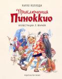 Карло Коллоди: Приключения Пиноккио (ил.  Л. Марайя) Лучшая классика иллюстрирования. Те, кто увидел эти рисунки однажды, запомнят их на всю жизнь. Книги для всех поколений. 