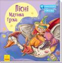 Пісні Матінки Гуски. З ворохом радості Книжка «Пісні Матінки Гуски» ознайомить дитину з найпопулярнішими англійськими дитячими віршами, пісеньками, лічилками. Веселі, чудернацькі, з вигадливими сюжетами й абсурдними деталями віршики... 