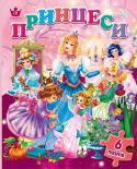 Принцеси Чудова книжка-іграшка з веселими віршами та розвиваючими завданнями на розвиток логічного мислення, уяви, дрібної моторики рук. Містить 6 пазлів.
Для дітей дошкільного віку. 