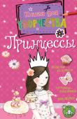 Андреа Пиннингтон: Принцессы Идеальная книжка для настоящей принцессы. В ней есть всё, что нужно для творческого развития: раскраски, головоломки, настольные игры, наклейки. Мечтай и фантазируй — и прекрасный сказочный мир станет для тебя ещё...