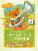 Геннадий Цыферов: Пряничный город Красочно иллюстрированная книга сказок для детей дошкольного и младшего школьного возраста.