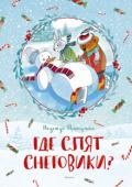 Надежда Притулина: Где спят снеговики? Литературно-художественное издание для дошкольного возраста. 
