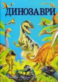 Динозаври. Енциклопедія Хоча динозаври жили на нашій планеті багато-багато років тому, останнім часом вони набули надзвичайної популярності, і особливо серед дітей. Матеріалів про них немало, але переважно це фантазії на основі знайдених...