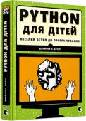 Джейсон Р. Бріґґс: PYTHON для дітей. Веселий вступ до програмування Програмуйте із задоволенням! Ця книжка легко та невимушено допоможе вивчити основи однієї з найпопулярніших сучасних мов програмування – Python, що завдяки простому і зрозумілому синтаксису особливо пасує для новачків.