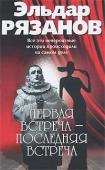 Эльдар Рязанов: Первая встреча — последняя встреча Как в кино,— подумаете вы,— в жизни такого не бывает.
Бывает. Все эти невероятные, фантастические, порой авантюрные истории, рассказанные Эльдаром Рязановым, происходили на самом деле. Все эти люди... 