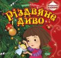 Тетяна Клапчук: Різдвяне диво. Виховання казкою Серія книжок 