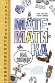Роб Истуэй, Майк Аскью: Математика на ходу Как приобщить ребенка к математике и даже сделать так, чтобы он ее полюбил? 