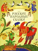 Русские народные сказки В настоящее издание вошли русские народные сказки с чудесными красочными иллюстрациями, любимые многими поколениями детей. Для младшего школьного возраста.