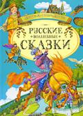Русские волшебные сказки В настоящее издание вошли русские народные сказки с чудесными красочными иллюстрациями, любимые многими поколениями детей. Для младшего школьного возраста.