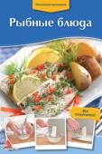 Рыбные блюда В этой книге вы найдете рецепты вкусных и полезных кушаний из рыбы. Первые и вторые блюда разнообразят как повседневные обеды, так и праздничые иллюстрации сделают процесс приготовления быстрым,... 