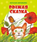 Наталья Абрамцева: Рыжая сказка Рыжая кошечка была ещё так мала, что даже не знала, что она рыжая. И что рыжий цвет не такой, как все остальные. И что над рыжими, бывает, смеются… Но у неё есть замечательный друг, который поможет... 