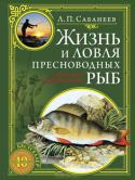 Л. П. Сабанеев:Жизнь и ловля пресноводных рыб 
