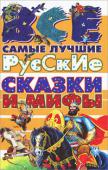 Все самые лучшие русские сказки и мифы Предлагаем вам иллюстрированное издание для детей среднего школьного возраста 