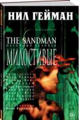 Нил Гейман: The Sandman. Песочный человек. Книга 9. Милостивые «Песочный человек» – это умный и глубокий эпос, элегантно выписанный Нилом Гейманом и проиллюстрированный сменяющимся составом самых популярных художников в сфере комиксов. Это богатая смесь современного мифа и темной