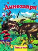 Динозаври. Книжка-пазл Ця книга цікаво розповість юному читачеві про існування та зникнення давніх мешканців нашої планети – динозаврів. З неї ви дізнаєтесь багато нового про зовнішній вигляд і спосіб життя динозаврів. Щоб... 