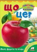 Що це? Овочі, фрукти та ягоди. Запитання та відповіді На великих кольорових фотографіях у цій книжці для дітей від 2–3 років овочі, фрукти та ягоди — немов справжні!
Яскраво-червоний помідор, жовтий, ніби сонечко, болгарський перець, солодкий кавун, соковите яблуко,
