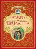Уильям Шекспир: Ромео и Джульетта «Ромео и Джульетта» - одна из величайших трагедий всех времен. В данном издании вы найдете классический перевод Бориса Пастернака изысканно проиллюстрированный Марией Коротаевой. 