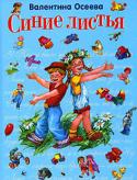 Валентина Осеева: Синие листья В этой книге дети смогут познакомиться с замечательными стихами и рассказами детской писательницы Валентины Осеевой. 