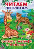 Сказка о жирафе и бабочке. Читаем по слогам. Учимся читать 