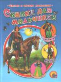 Сказки для мальчиков В книжке: «Чудесная женитьба рыцаря Гавайга», «Ненасытный Мэдок», «Волшебный кубок Финвары»