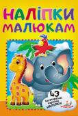 Слон з папугою. Наліпки малюкам (43 багаторазові картоннi наліпки) 2 листа з багаторазовими наліпками на картоні для дитячого роозвитку