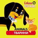 Собака Розумака. Тварини Книги серії «Собака Розумака» — це яскраві україно-англійські словнички для малюків від народження.
Кожне поняття пояснюється двома мовами і супроводжується великою ілюстрацією. Формат книги розроблений спеціально для