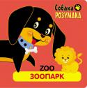 Собака Розумака. Зоопарк Книги серії «Собака Розумака» — це яскраві україно-англійські словнички для малюків від народження.
Кожне поняття пояснюється двома мовами і супроводжується великою ілюстрацією. Формат книги... 