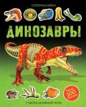 Динозавры. Супернаклейки В этой книжке тебя ждут самые разные динозавры – от травоядных гигантов до свирепых хищников. Узнай, какой динозавр мог охотиться под водой и на суше, какие динозавры умели летать, какие были покрыты тяжёлой бронёй для...
