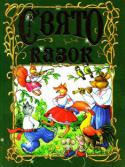 Свято казок До книжки ввійшли українські народні казки для дітей дошкільного та молодшого шкільного віку. 