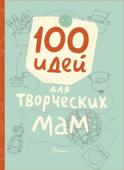 Е. Шаповалова: 100 идей для творческих мам Эта книга — незаменимая советчица для мам деток от 2 до 8 лет. Здесь вы найдете идеи увлекательных игр на кухне и в детской, советы, как превратить самые обычные продукты в великолепные материалы для... 