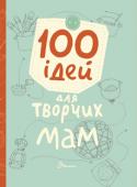 К. Шаповалова: 100 ідей для творчих мам Ця книга — незамінна порадниця для мам діток від 2 до 8 років. Тут ви знайдете ідеї захопливих ігор на кухні та в дитячій кімнаті, поради, як перетворити звичайнісінькі продукти в пречудові матеріали... 