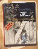 Аркадий Гайдар: Тимур и его команда Одна из самых любимых книг детей и взрослых знаменитого писателя Аркадия Гайдара. Повесть о пионерах довоенных лет была закончена в августе 1940 года и впервые напечатана в 