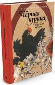 Антоний Погорельский: Чёрная курица, или Подземные жители (Рисунки Н. Гольц) 