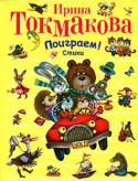 Ирина Токмакова: Поиграем! Стихи Стихи для детей дошкольного возраста.
Рисунки Марины Литвиновой. 