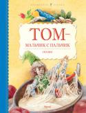 Том - мальчик с пальчик В книгу вошли как самые известные британские сказки, среди которых «Джек – Победитель Великанов», «Том – мальчик с пальчик», «Мистер Майка», «Тростниковая Шапочка», «Надменная принцесса», так и мало... 