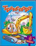 Транспорт (6 пазлов) Замечательная книжка-игрушка с веселыми стихами и развивающими заданиями на развитие логического мышления, воображения, мелкой моторики рук. Содержит 6 пазлов.
Для детей дошкольного возраста.