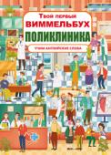 Твой первый виммельбух. Поликлиника. Изучаем английские слова Предлагаем вашему ребёнку отправиться на экскурсию в поликлинику. Вместе с нашим виммельбухом он попадёт на приём к стоматологу, проверит зрение в кабинете офтальмолога и увидит, как проводится операция! В книге-