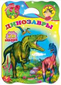 Динозавры Книжки-раскраски формата А3 с красочными наклейками увлекут ребенка. Малыша ждут веселые лабиринты,необычные задания,логические упражнения, способствующие развитию творческих и интеллектуальных способностей.