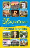 Україна — єдина країна (Видавництво «Глорiя») Всупереч складній та неоднозначній ситуації, в якій сьогодні знаходиться Україна, нам є чим пишатися і за що любити цю велику країну. Ця книга розповість вам про країну з багатою й непростою історією, яка чимало чого...