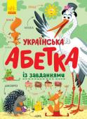 Українська абетка із завданнями Книга познайомить малюка з абеткою та допоможе зробити перші кроки у читанні. На кожній сторінці багато предметів на певну літеру, а також завдання для кращого засвоєння абетки.