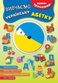 Вивчаємо українську абетку. Книга-тренажер Серія «Книга-тренажер» допоможе малюкам вивчити українську та англійську абетки, опанувати навички лічби в межах 10, познайомитися з кольорами й формами, засвоїти базові правила дорожнього руху та етикету, навчитися
